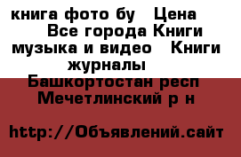 книга фото бу › Цена ­ 200 - Все города Книги, музыка и видео » Книги, журналы   . Башкортостан респ.,Мечетлинский р-н